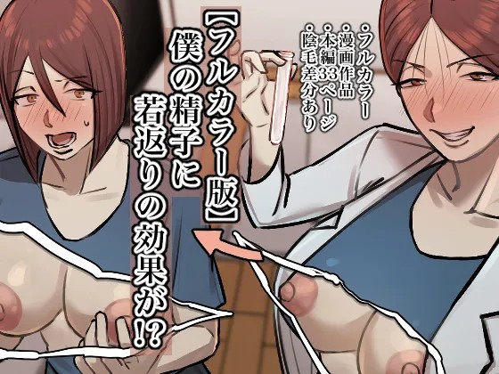 僕の精子に若返りの効果が!【フルカラー版】
