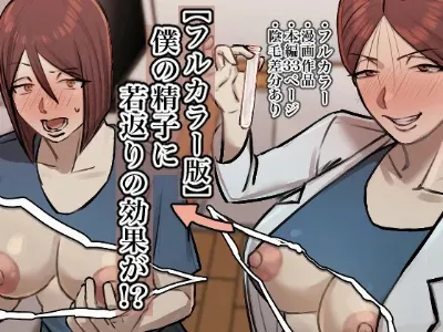 僕の精子に若返りの効果が!【フルカラー版】