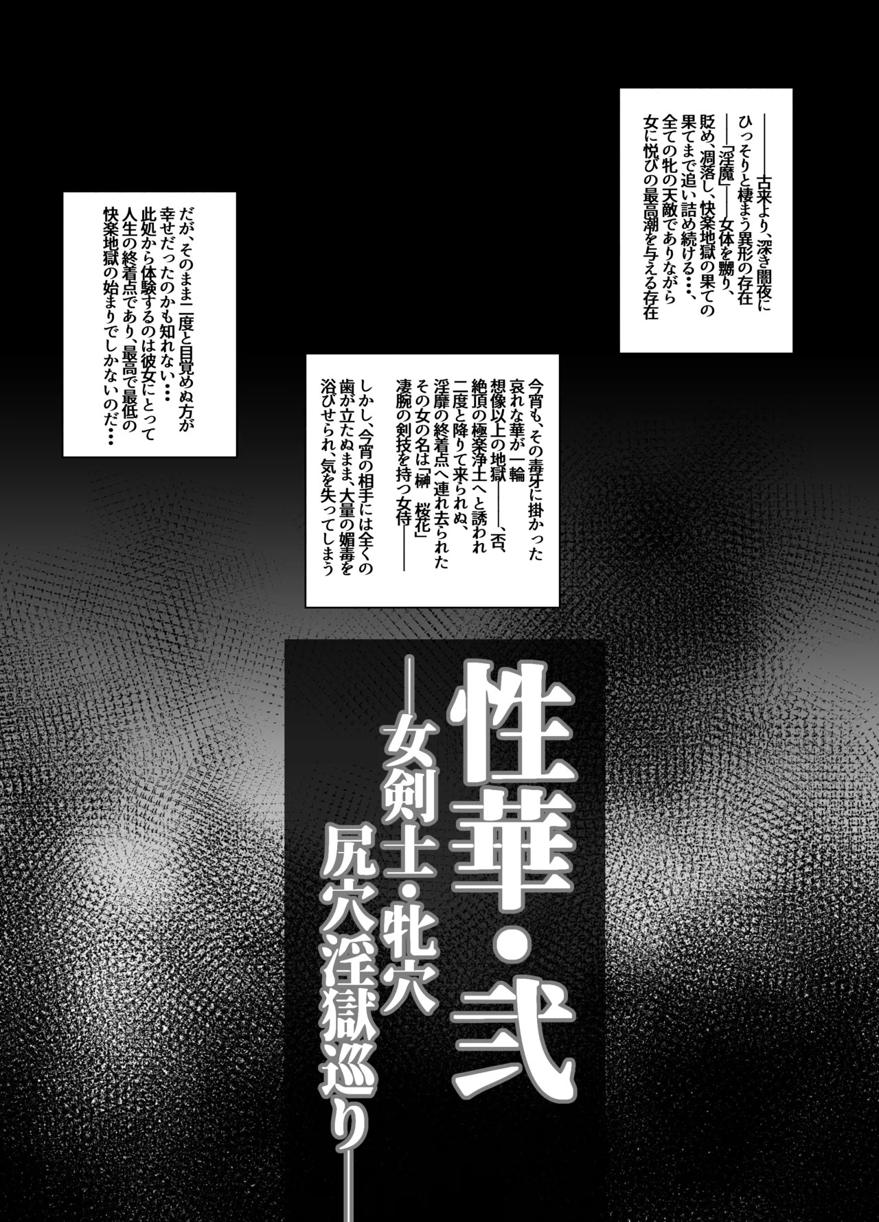 性華・弐 女剣士・牝穴尻穴淫獄巡り