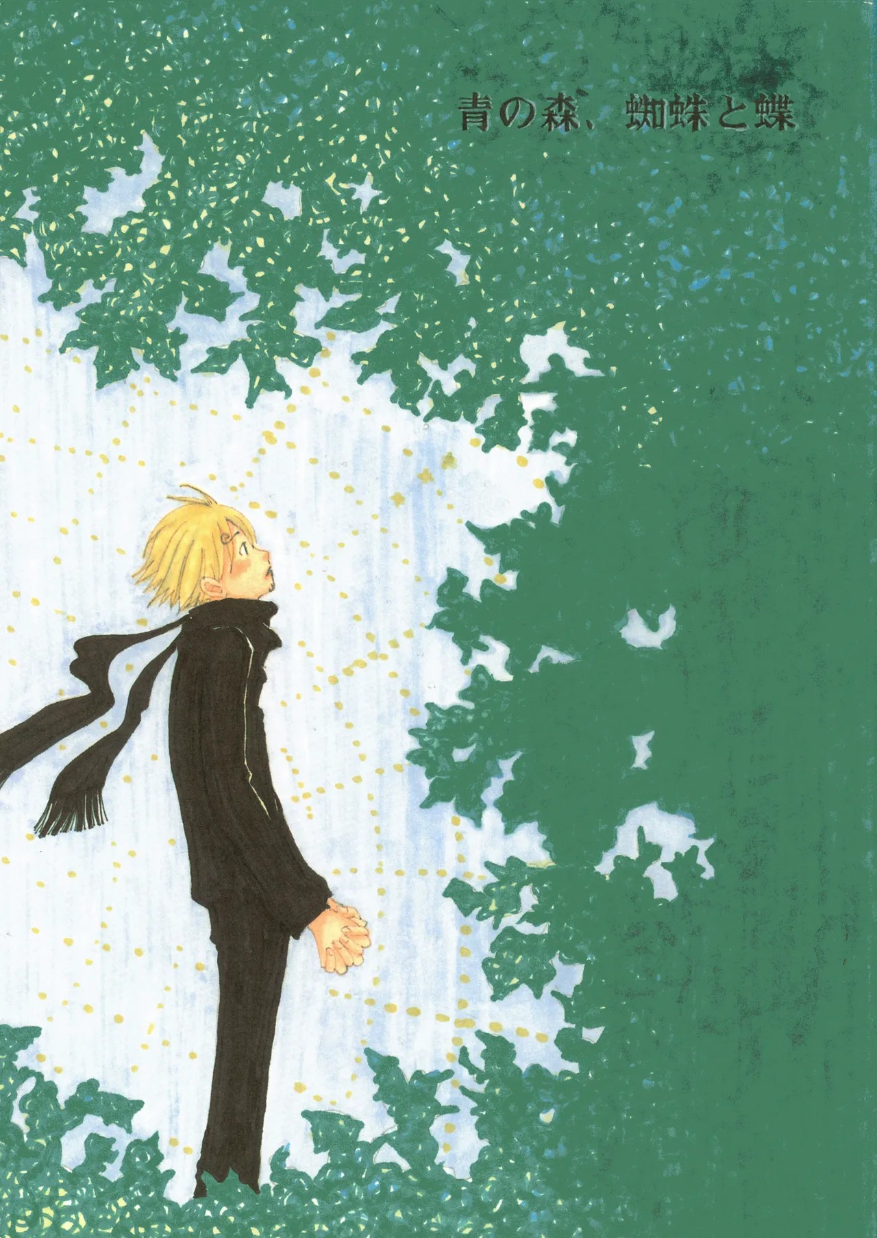 【月野ハナ】青の森、蜘蛛と蝶
