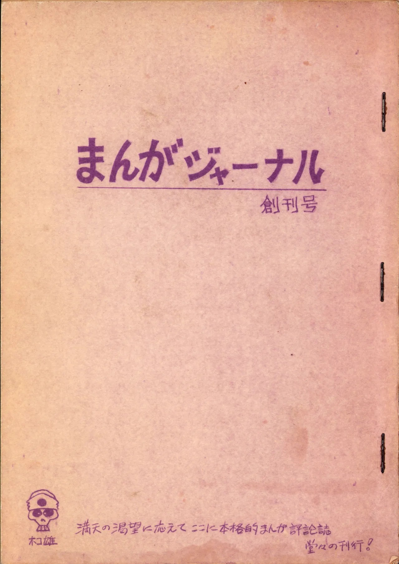 (C1) 19730504『まんがジャーナル』Vol.1