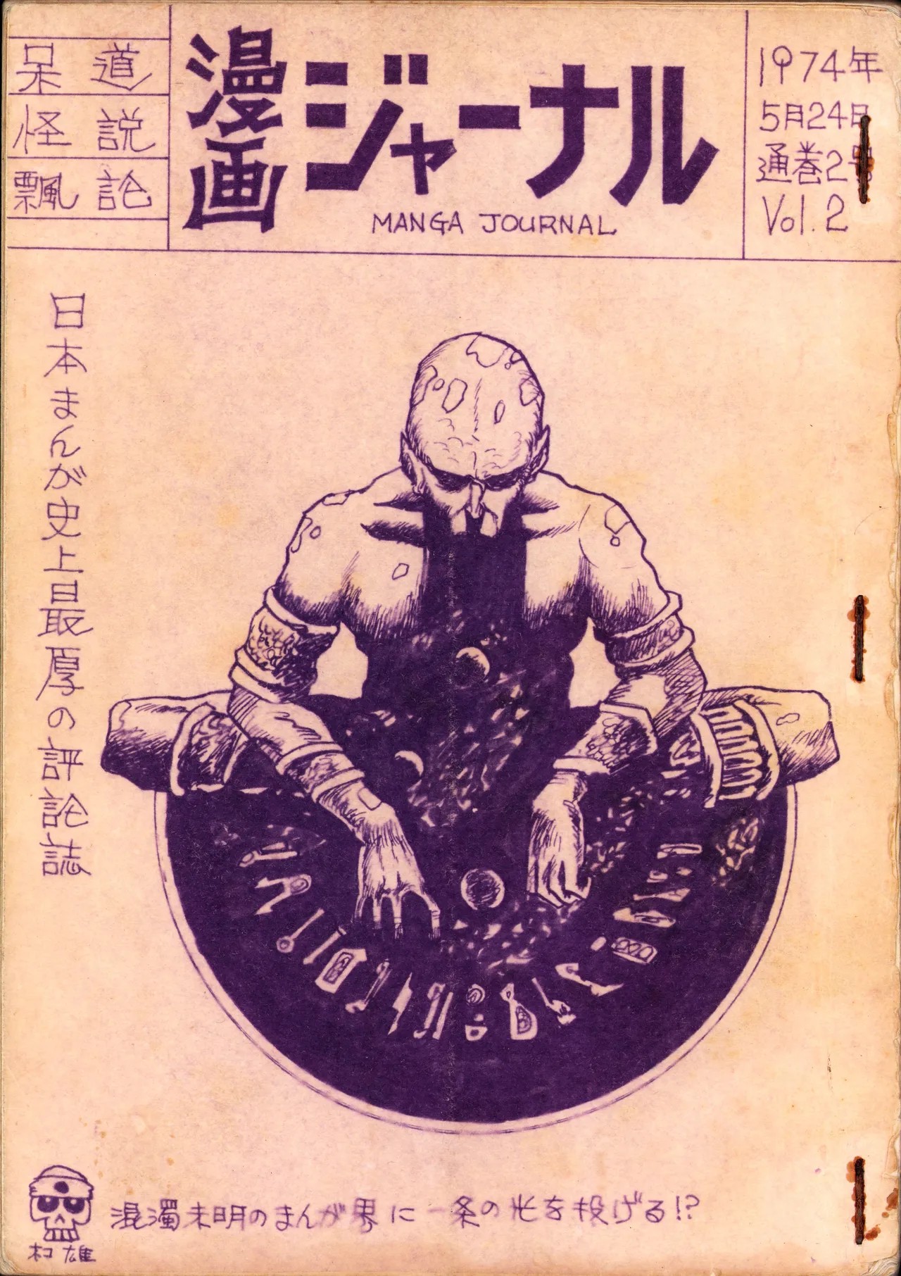 19740524『漫画ジャーナル』Vol.2