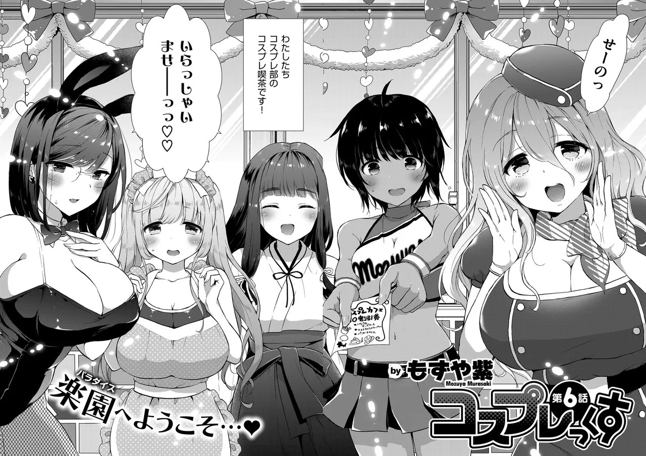 コスプレっくす 第0-6話 (雑誌寄せ集め)
