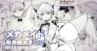 エロパーツでカスタマイズし続けた結果、軽蔑の眼差しで見てくるようになったメカメイドちゃん