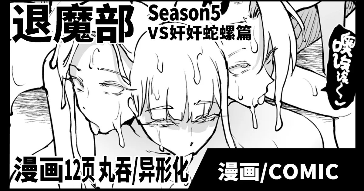 Taimabu S5 VS Kankan Dara Hen | JK退魔部 Season5 VS奸奸蛇螺篇