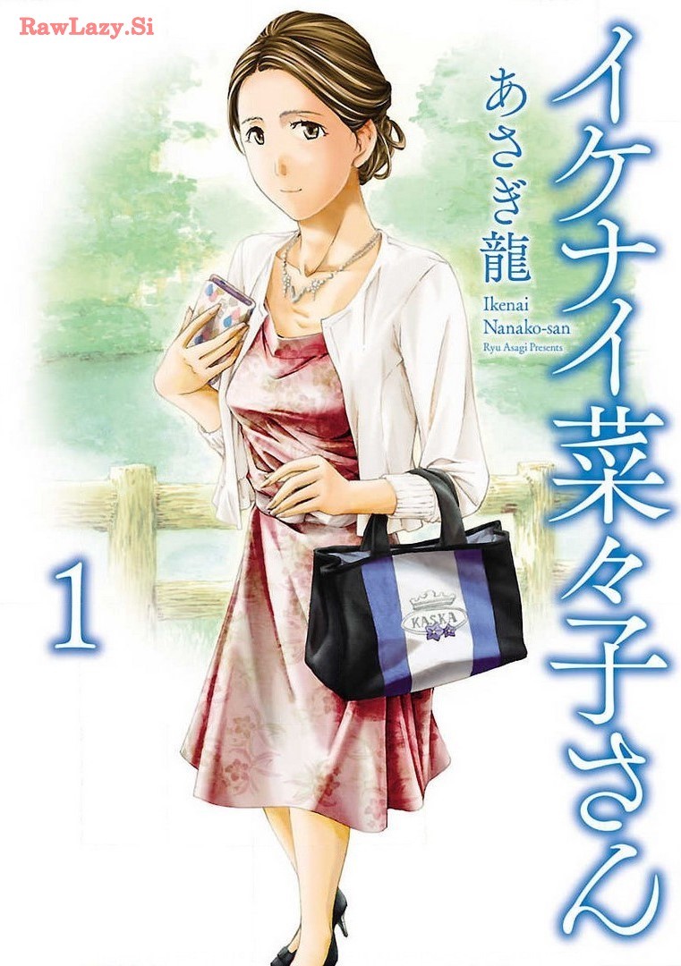 イケナイ菜々子さん 第1巻