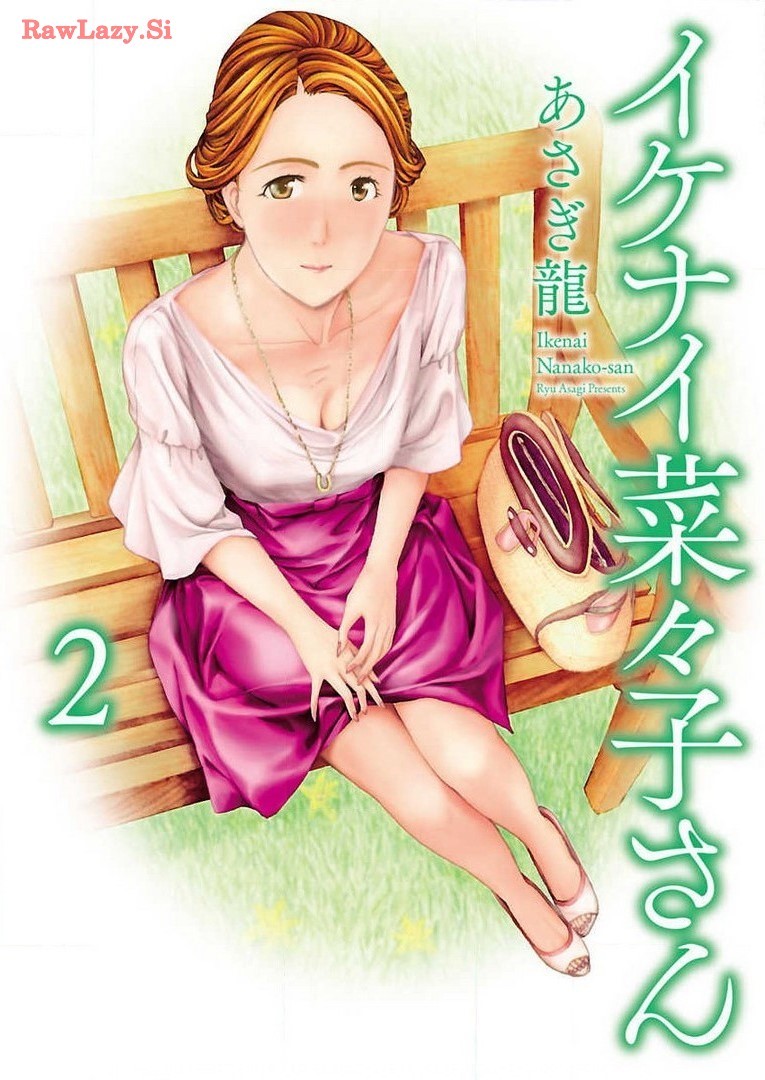 イケナイ菜々子さん 第2巻
