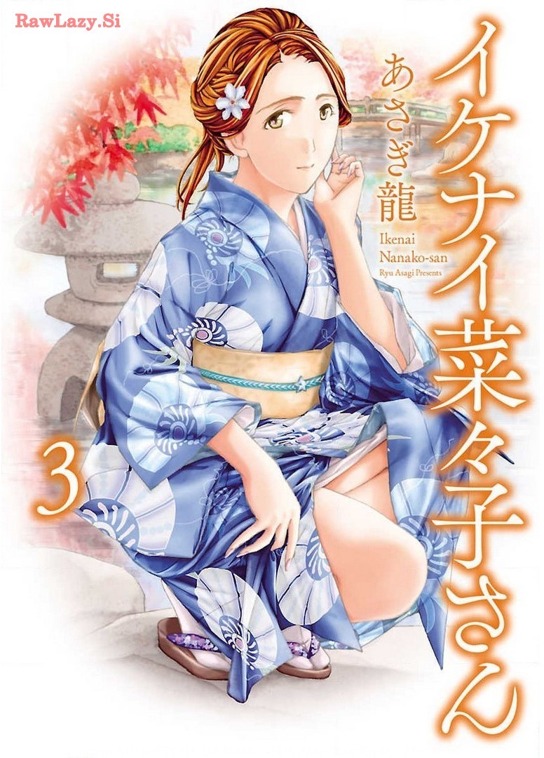 イケナイ菜々子さん 第3巻