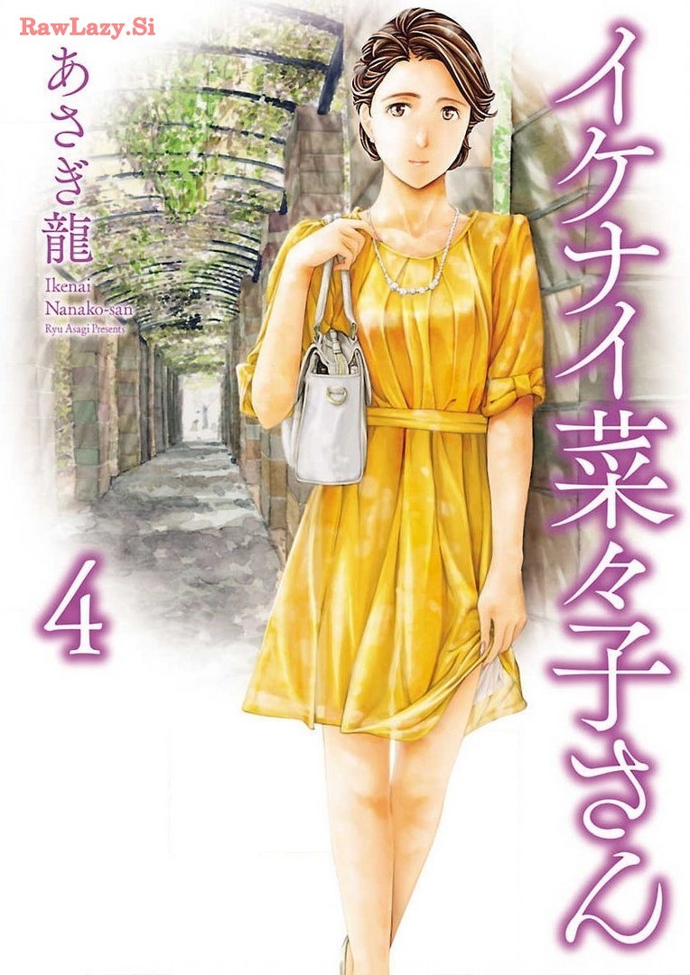 イケナイ菜々子さん 第4巻