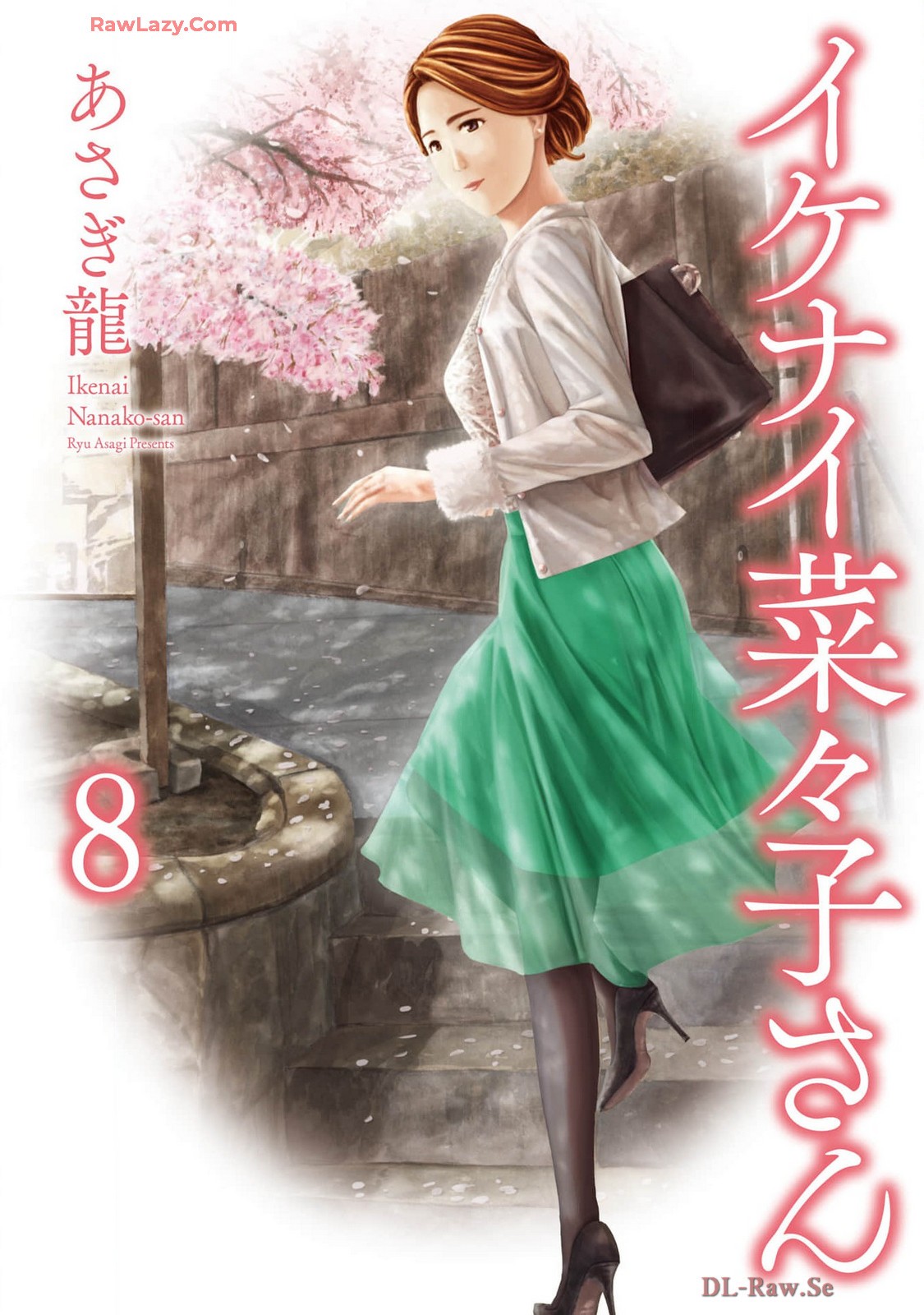 イケナイ菜々子さん 第8巻