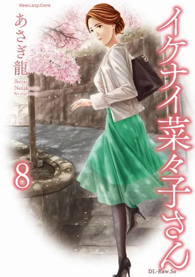 イケナイ菜々子さん 第8巻