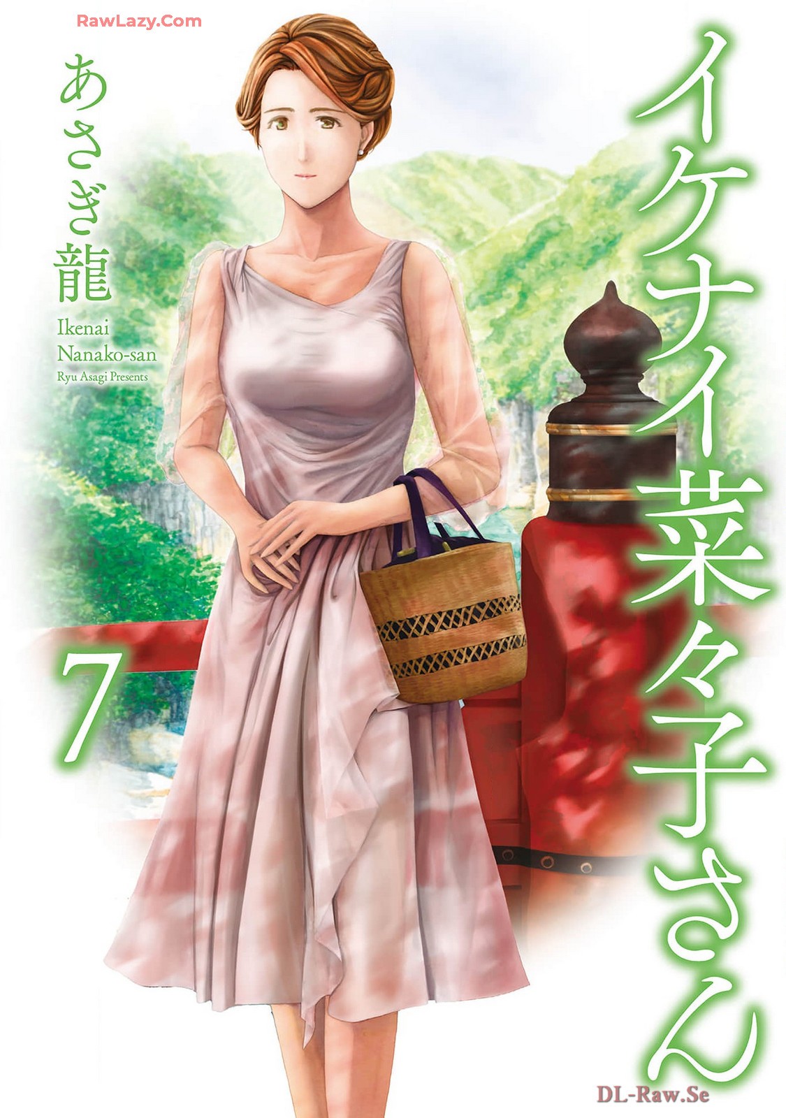 イケナイ菜々子さん 第7巻