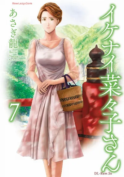 イケナイ菜々子さん 第7巻