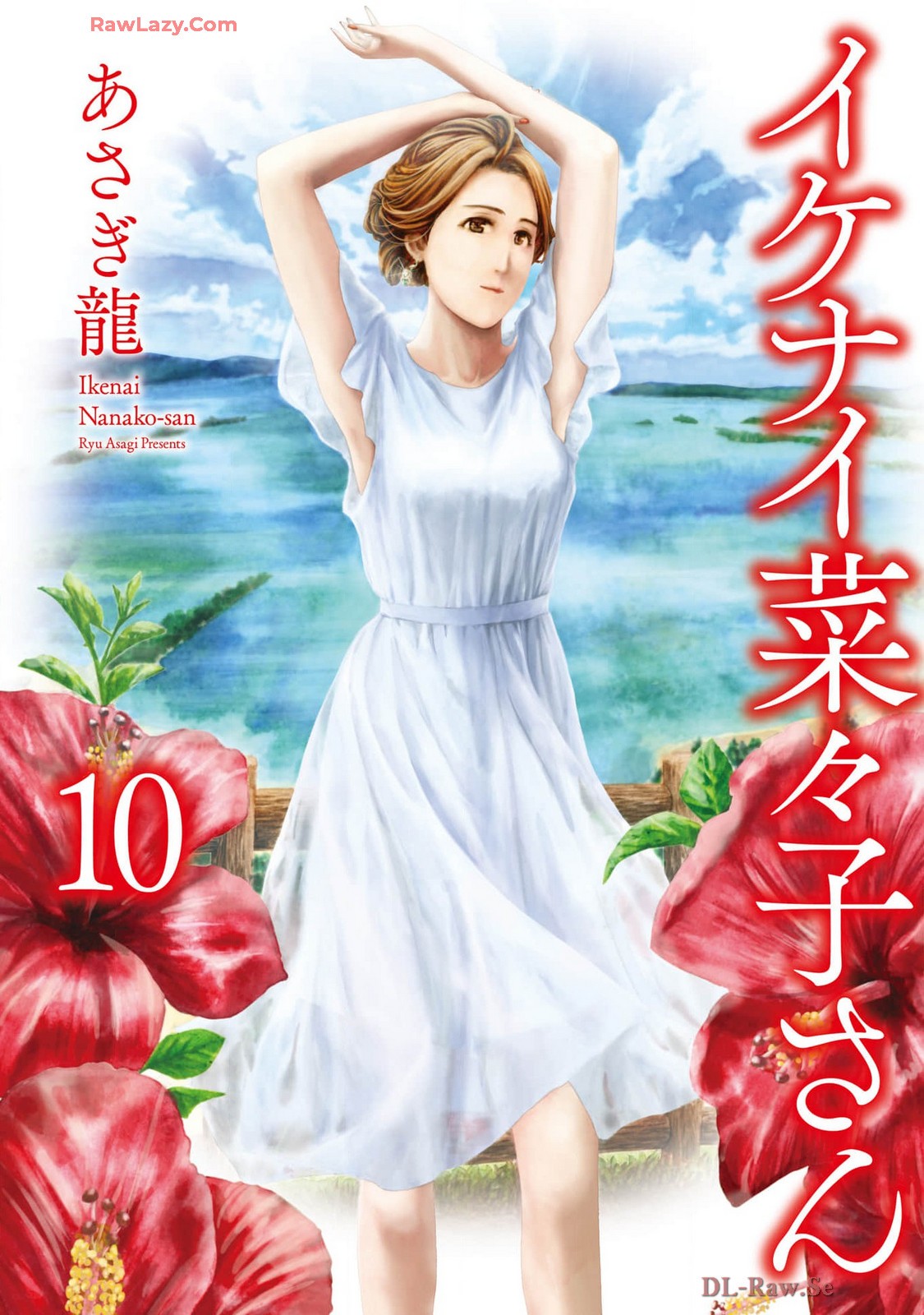 イケナイ菜々子さん 第10巻