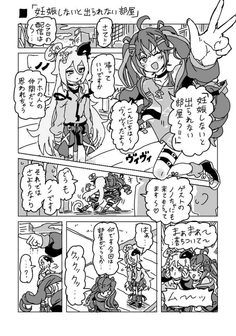 ヴィヴィとノノの妊娠しないと出られない部屋