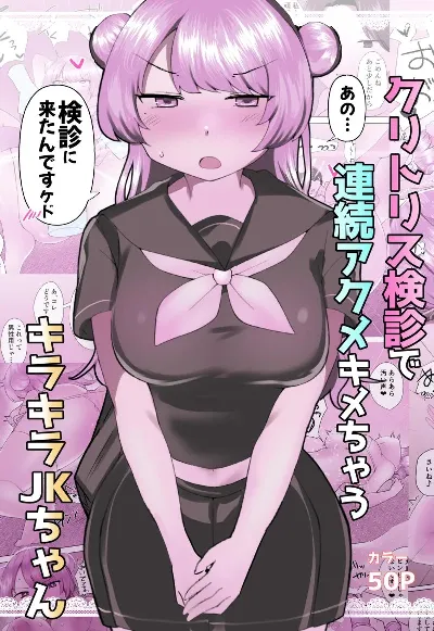 クリトリス検診で連続アクメキメちゃうキラキラJKちゃん