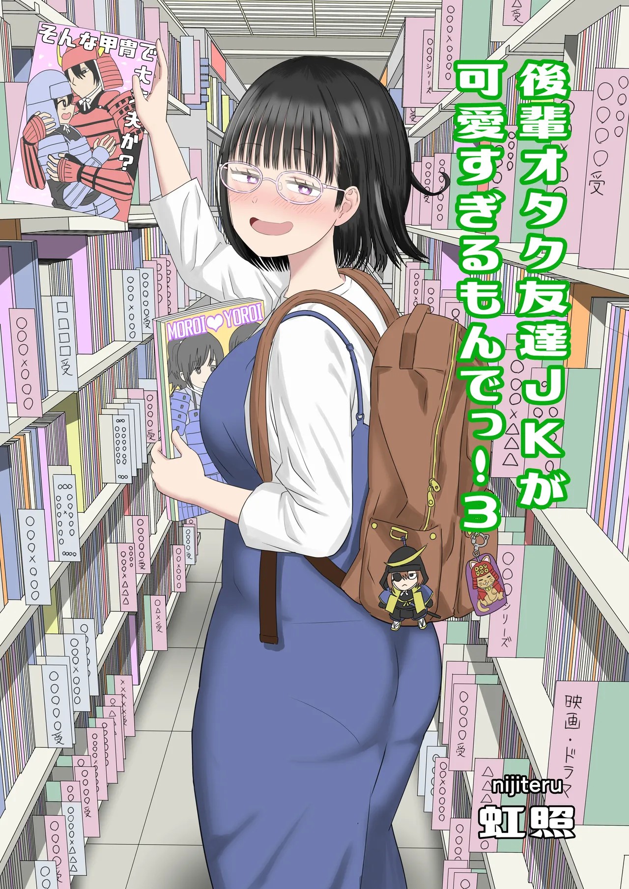 後輩オタク友達JKが可愛すぎるもんでっ！3