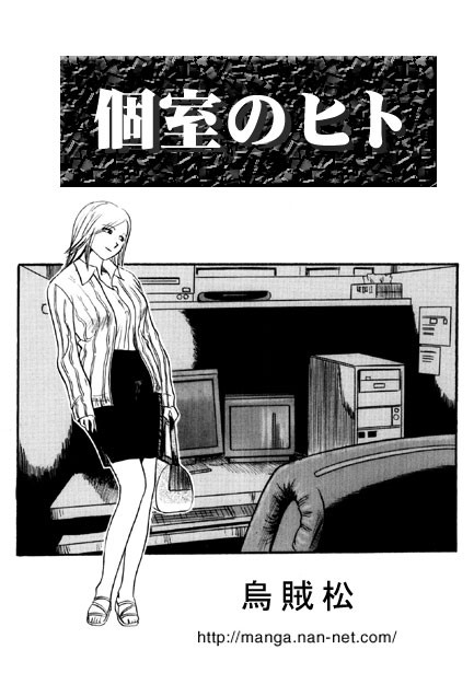 個室のヒト