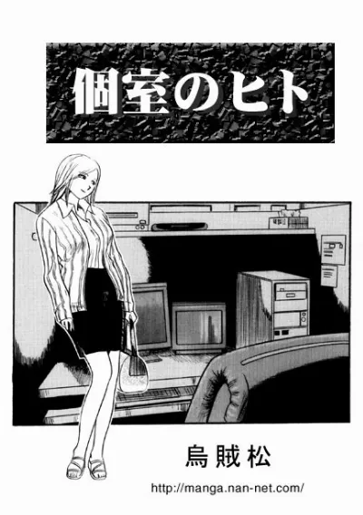 個室のヒト