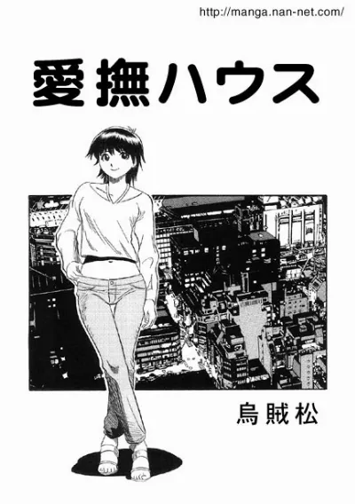 愛撫ハウス