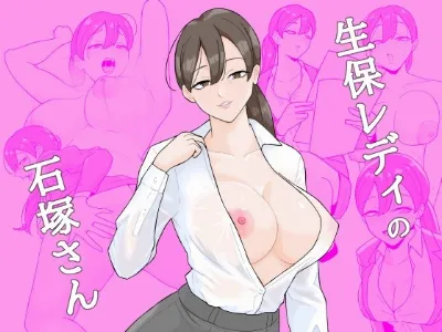 生保レディの石塚さん