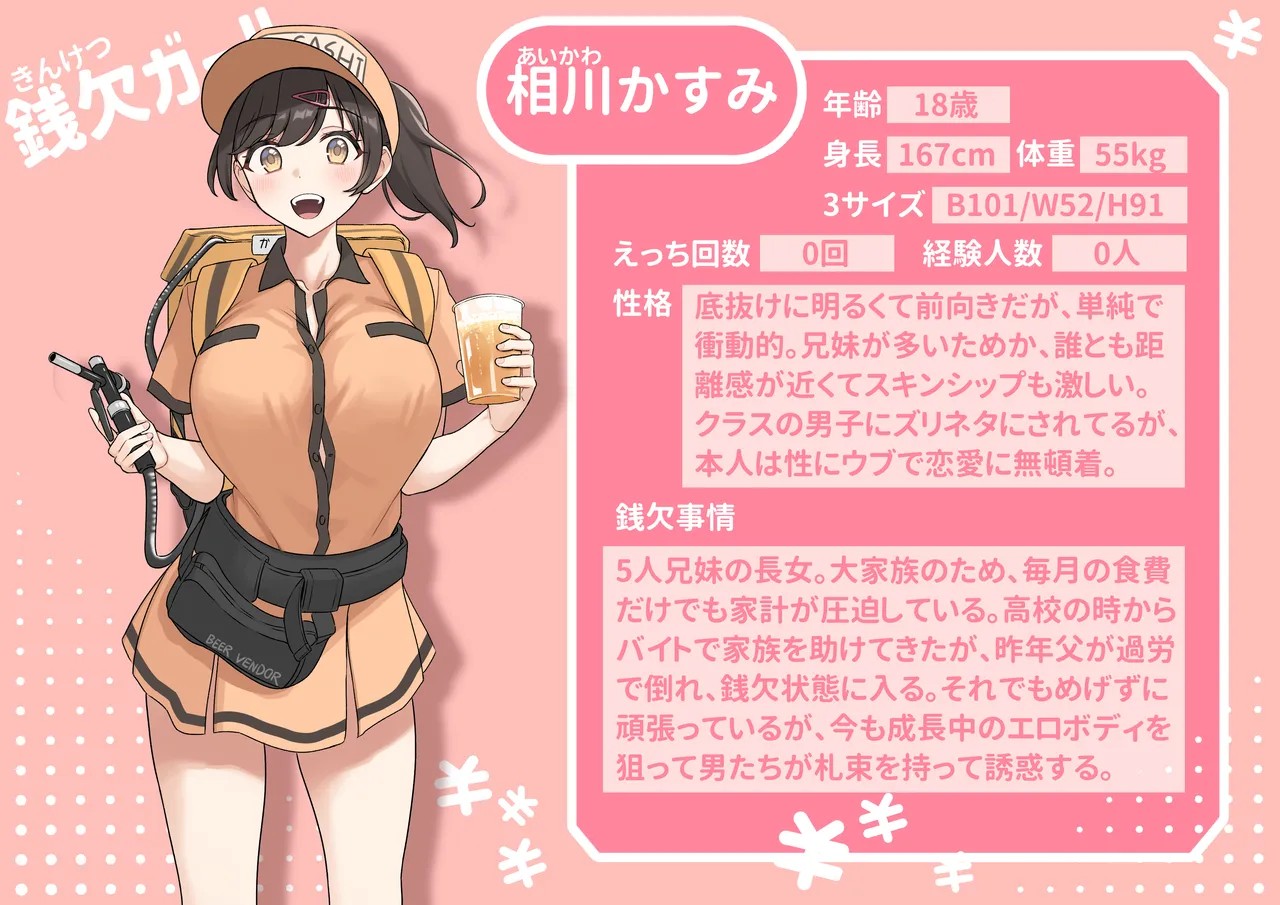 銭欠ガール：相川かすみ
