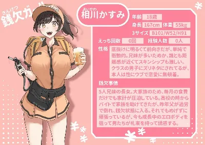 銭欠ガール：相川かすみ
