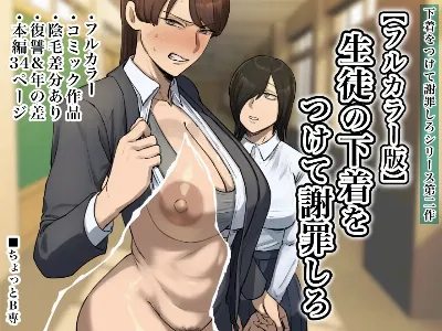 生徒の下着をつけて謝罪しろ 【フルカラー版】