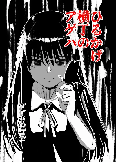 ひるかげ横丁のアゲハ