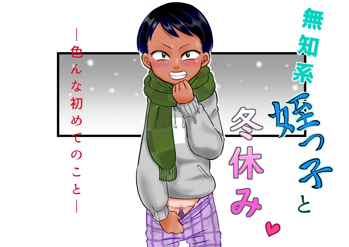 無知系姪っ子と冬休み～色んな初めてのこと～