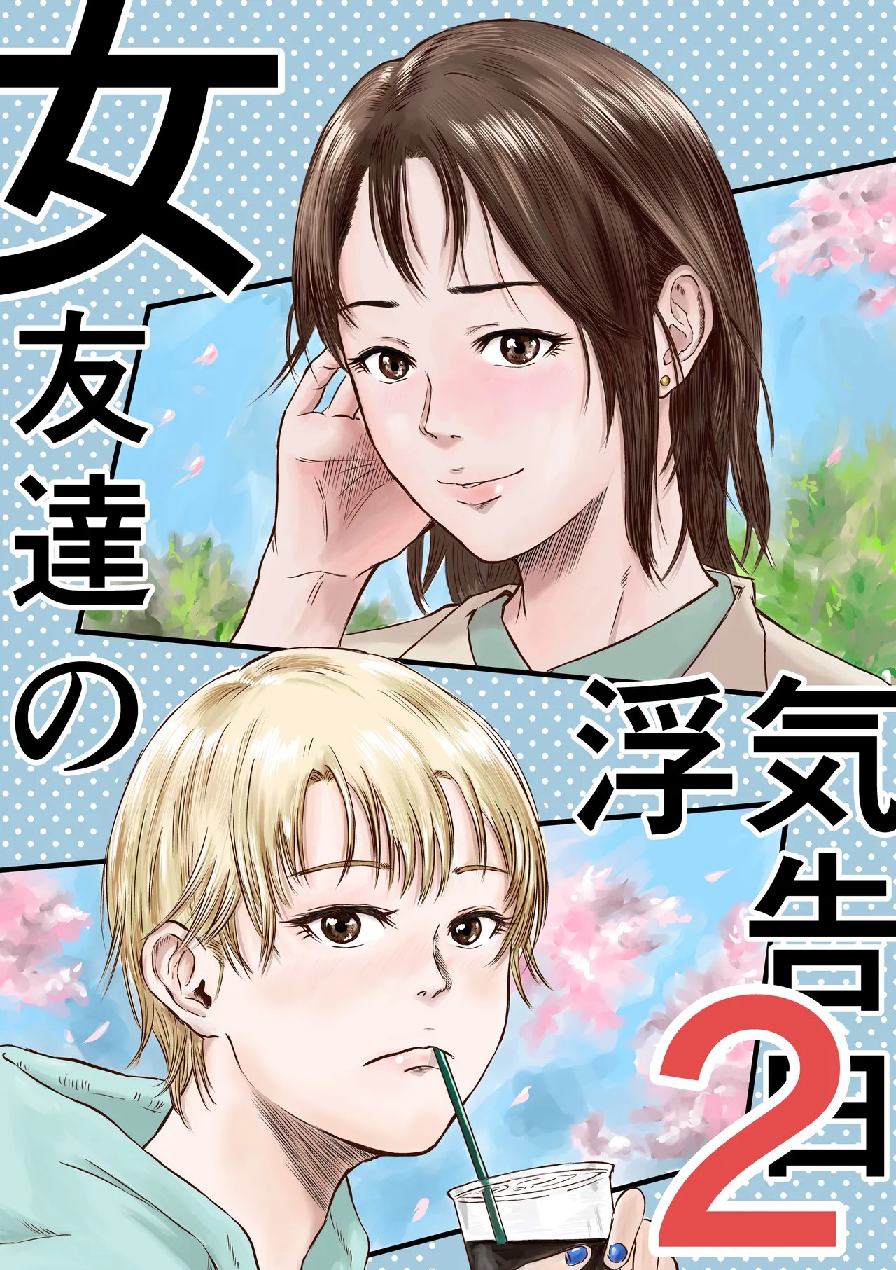 女友達の浮気告白2