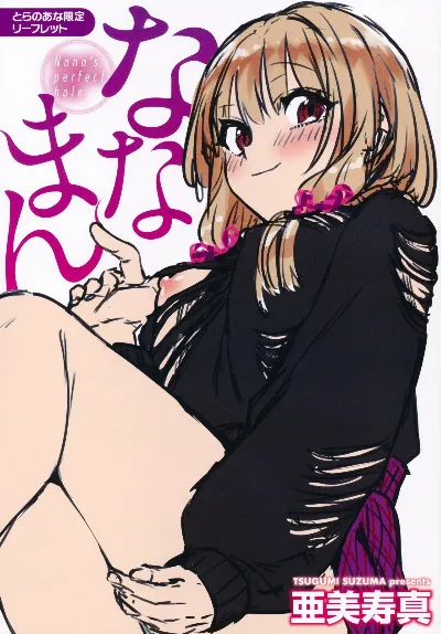 ななまん とらのあなリーフレット特典
