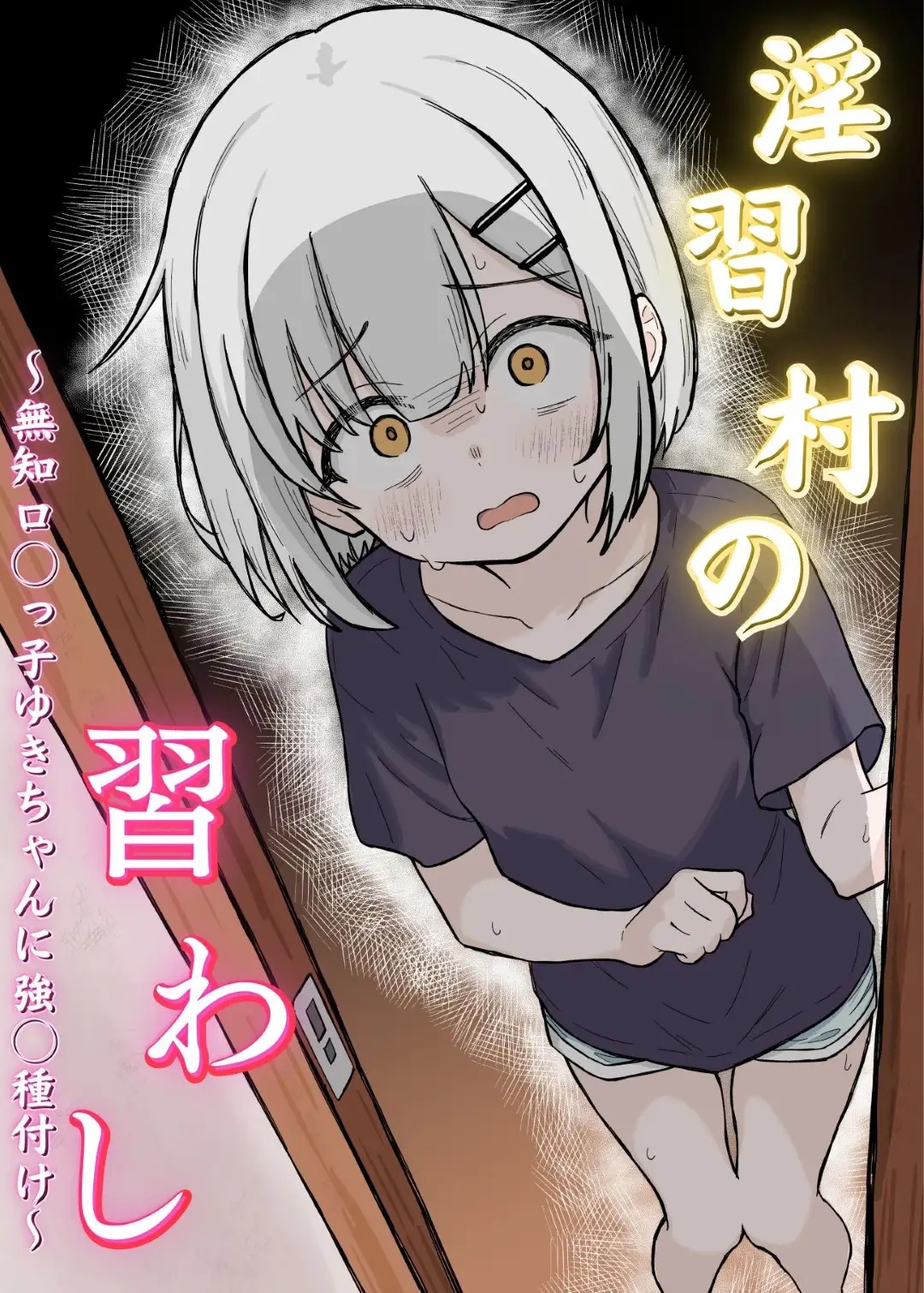 淫習村の習わし～無知ロリっ子ゆきちゃんに強◯種付け～