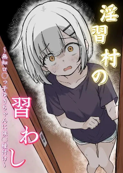 淫習村の習わし～無知ロリっ子ゆきちゃんに強◯種付け～