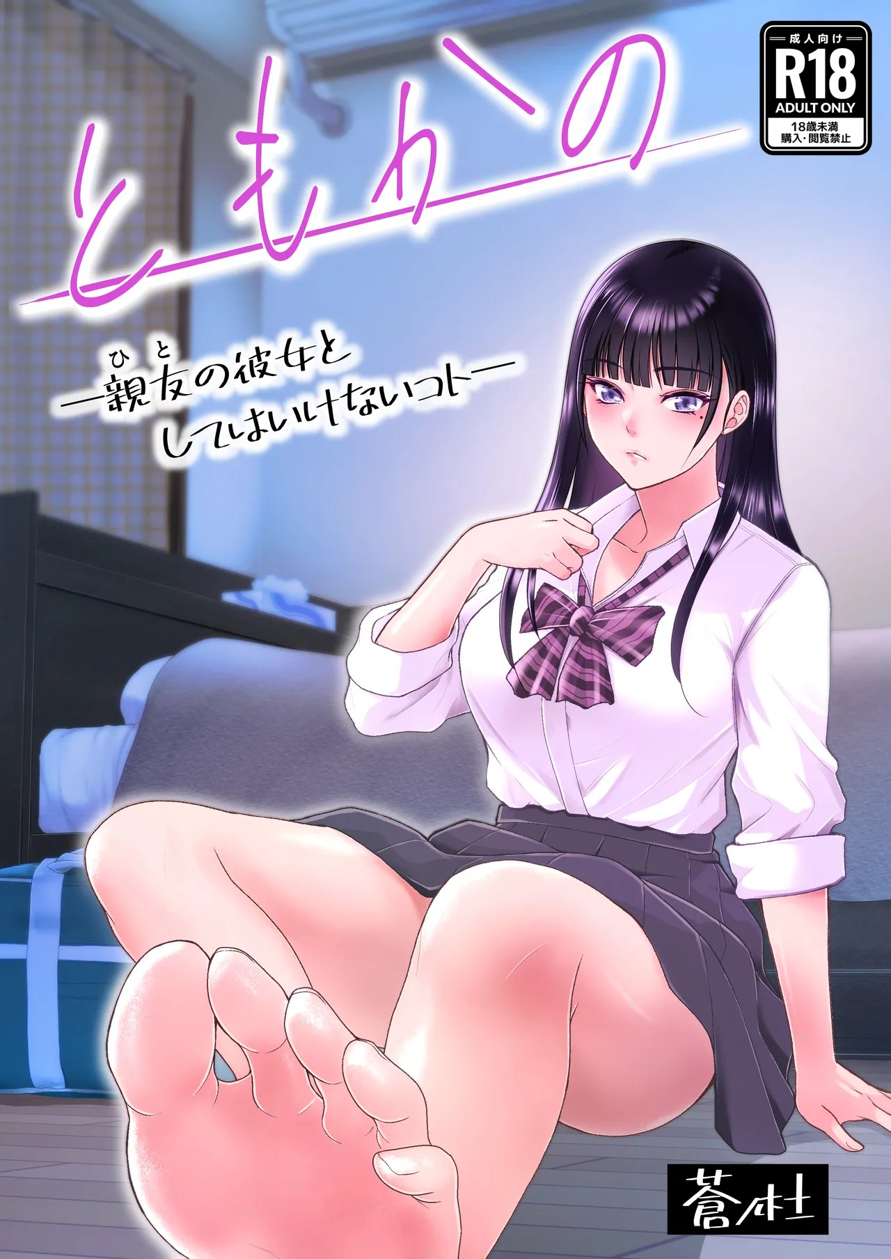 ともかの ~親友の彼女としてはいけないコト