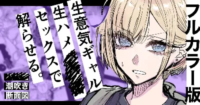 フルカラー版 生ハメセックスで潮吹きギャル