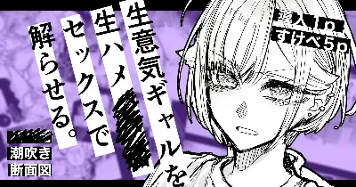 生意気ギャルを生ハメセックスで解らせる