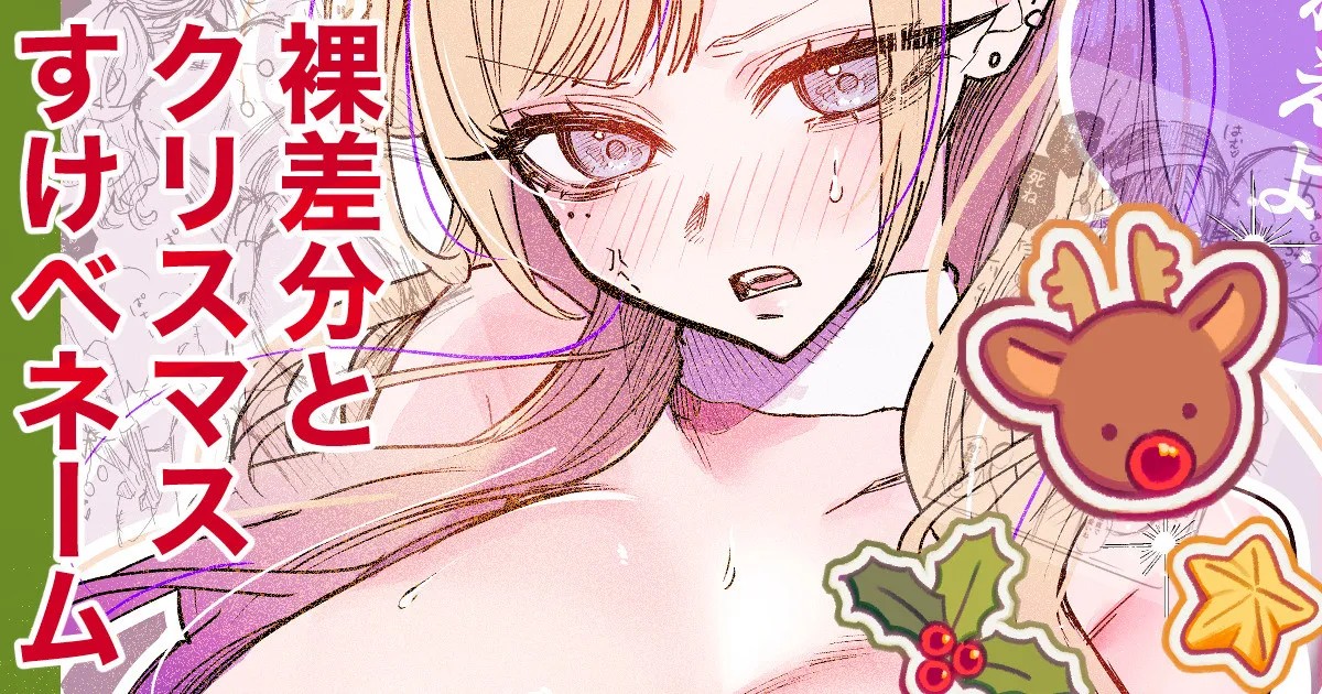 すけべギャルクリスマス 裸差分・ネーム