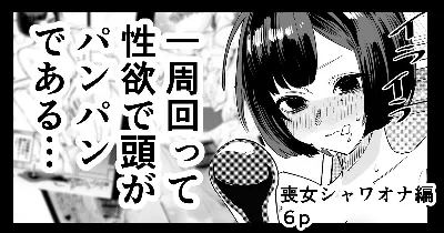 喪女ちゃん シャワオナ編