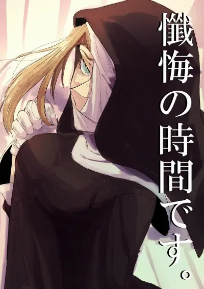 懺悔の時間です。