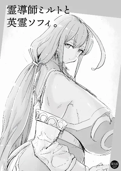 霊導師ミルトと英霊ソフィ。
