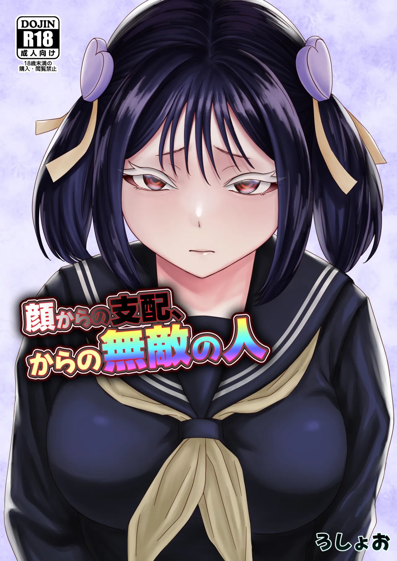 顔からの支配、からの無敵の人