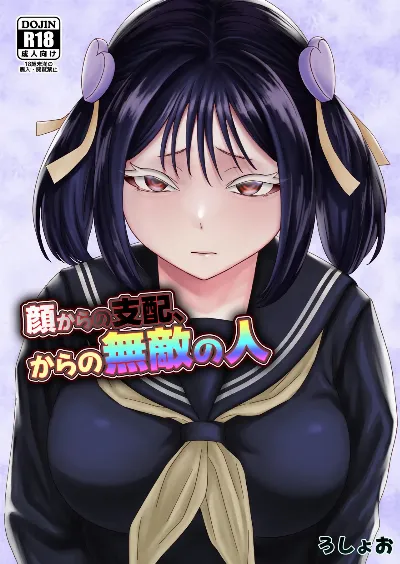 顔からの支配、からの無敵の人