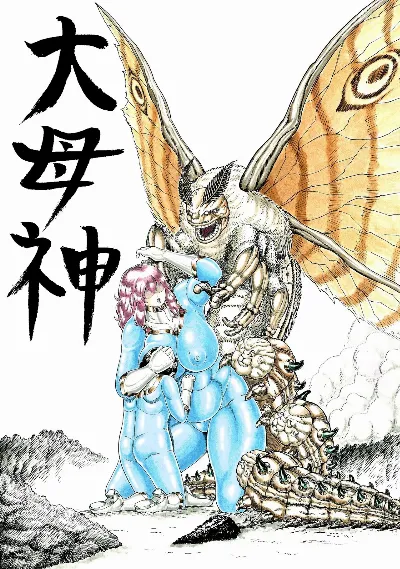 大母神その2