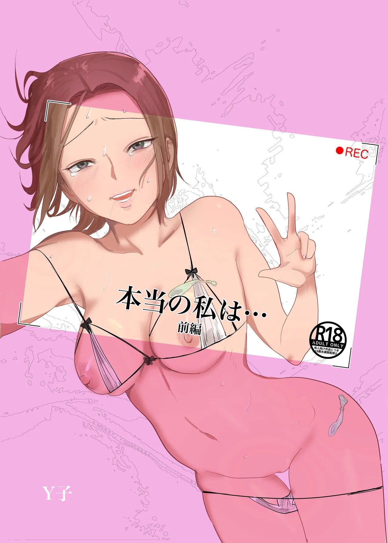 本当の私は【前編】