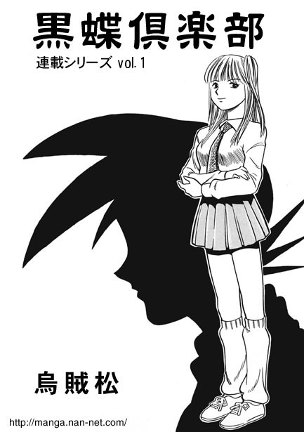 黒蝶倶楽部 vol.1