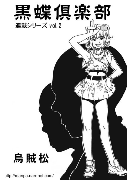 黒蝶倶楽部 vol.2