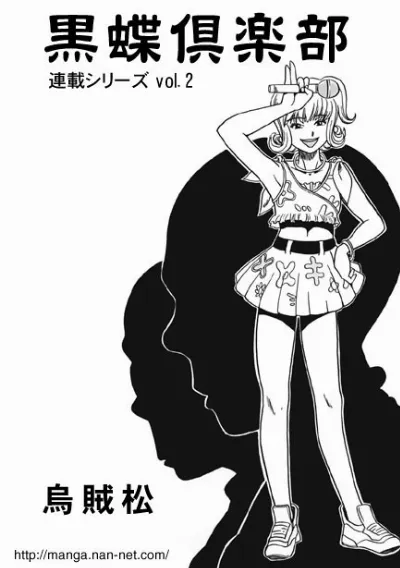 黒蝶倶楽部 vol.2