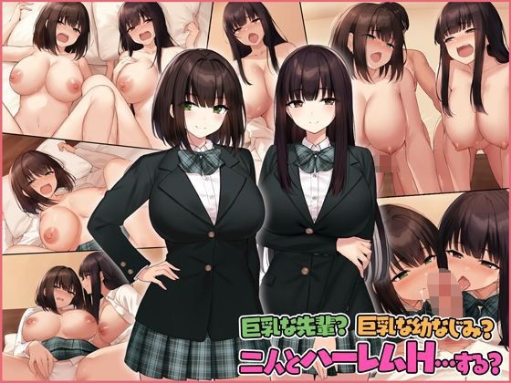 巨乳な先輩? 巨乳な幼なじみ? 二人とハーレムH...する?