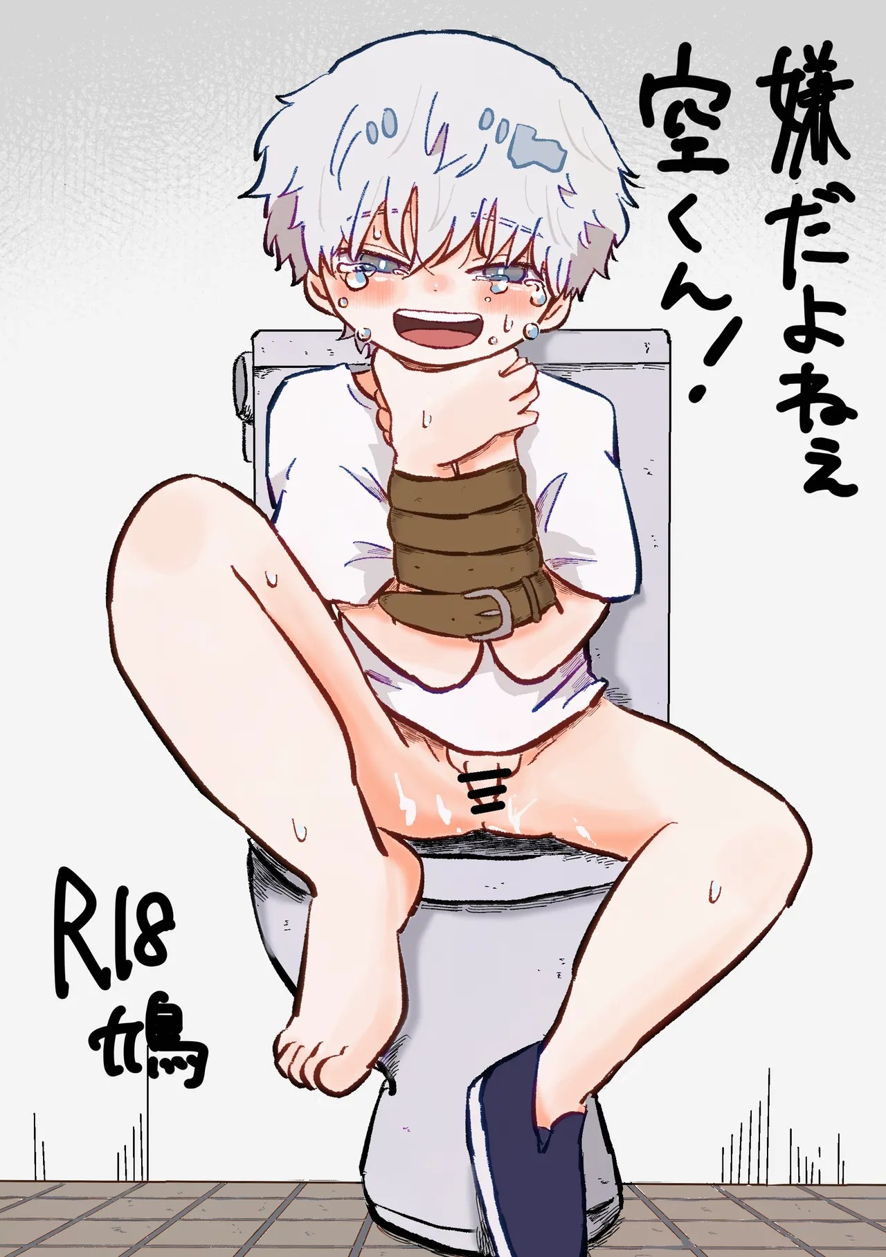 嫌だよねぇ空くん！